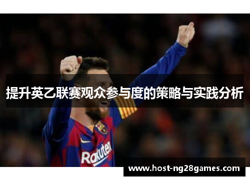 提升英乙联赛观众参与度的策略与实践分析