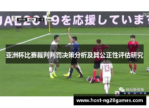 亚洲杯比赛裁判判罚决策分析及其公正性评估研究