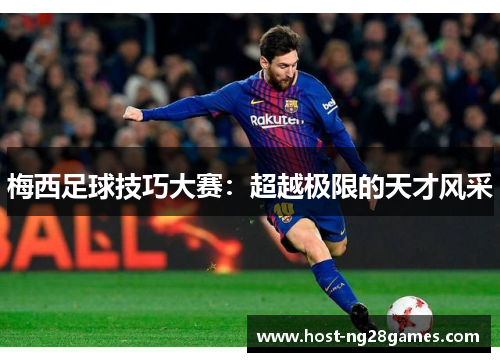梅西足球技巧大赛：超越极限的天才风采