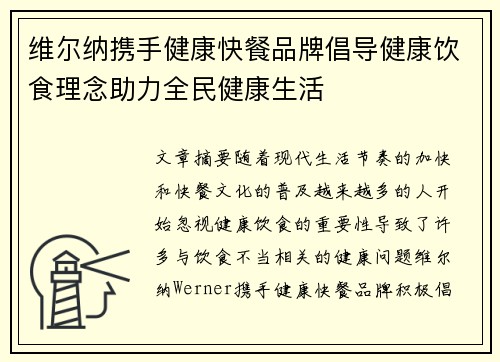 维尔纳携手健康快餐品牌倡导健康饮食理念助力全民健康生活