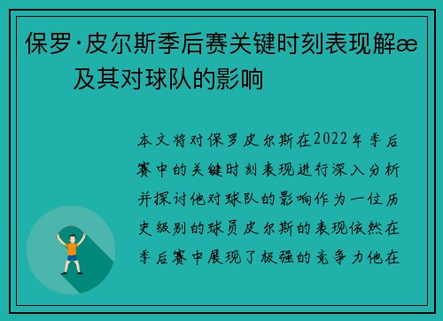 保罗·皮尔斯季后赛关键时刻表现解析及其对球队的影响
