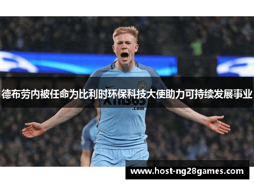 德布劳内被任命为比利时环保科技大使助力可持续发展事业