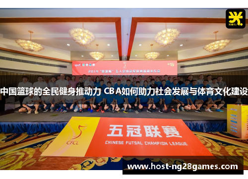 中国篮球的全民健身推动力 CBA如何助力社会发展与体育文化建设
