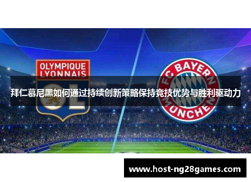 拜仁慕尼黑如何通过持续创新策略保持竞技优势与胜利驱动力
