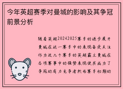 今年英超赛季对曼城的影响及其争冠前景分析