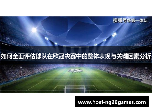 如何全面评估球队在欧冠决赛中的整体表现与关键因素分析