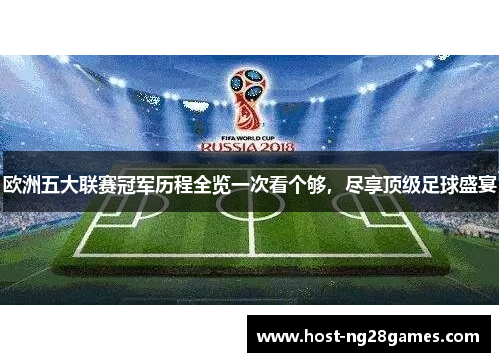 欧洲五大联赛冠军历程全览一次看个够，尽享顶级足球盛宴