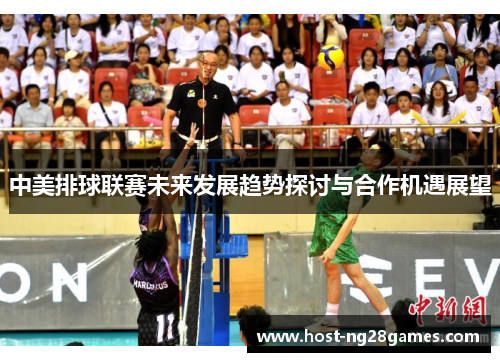 中美排球联赛未来发展趋势探讨与合作机遇展望