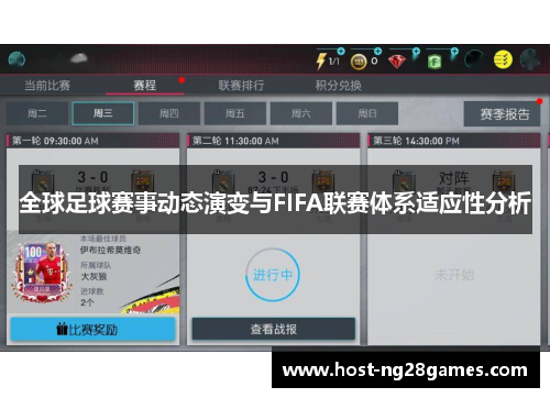 全球足球赛事动态演变与FIFA联赛体系适应性分析