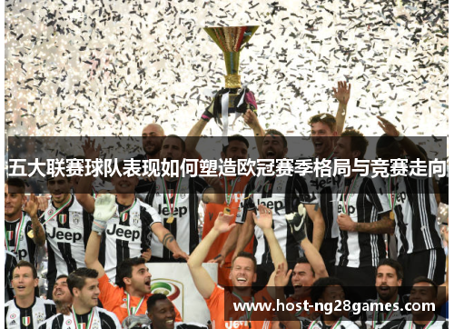 五大联赛球队表现如何塑造欧冠赛季格局与竞赛走向