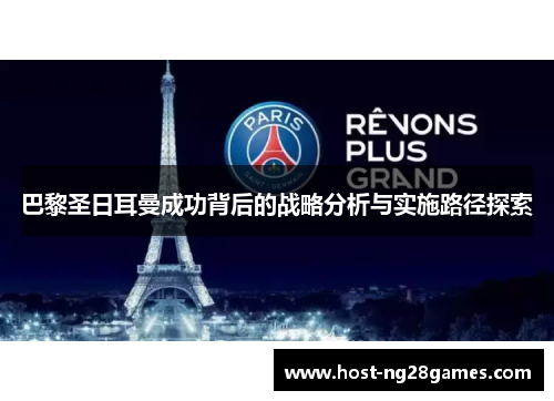 巴黎圣日耳曼成功背后的战略分析与实施路径探索