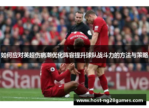 如何应对英超伤病潮优化阵容提升球队战斗力的方法与策略