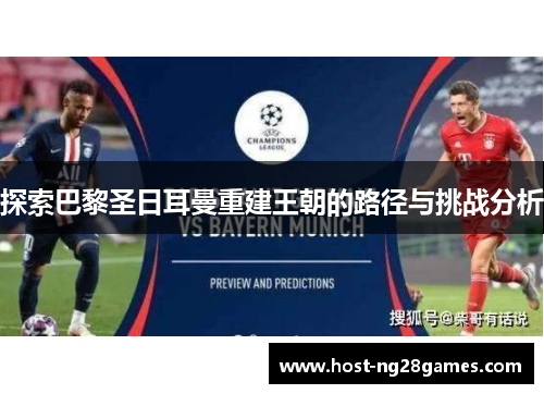 探索巴黎圣日耳曼重建王朝的路径与挑战分析