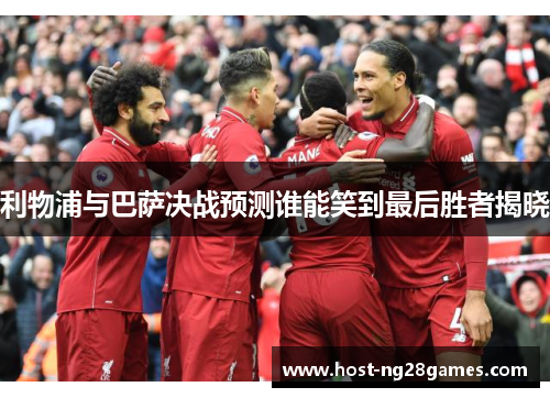 利物浦与巴萨决战预测谁能笑到最后胜者揭晓