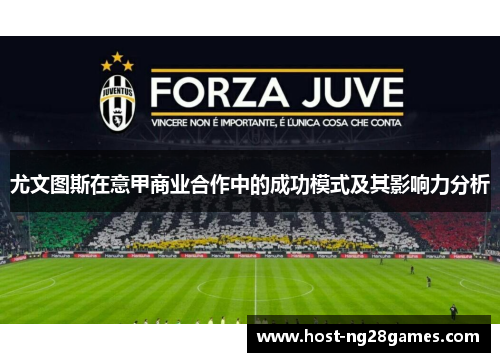尤文图斯在意甲商业合作中的成功模式及其影响力分析