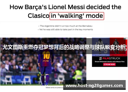 尤文图斯重燃夺冠梦想背后的战略调整与球队蜕变分析