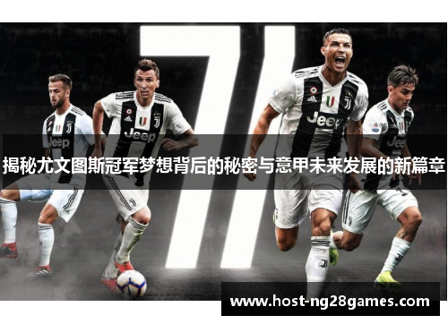 揭秘尤文图斯冠军梦想背后的秘密与意甲未来发展的新篇章