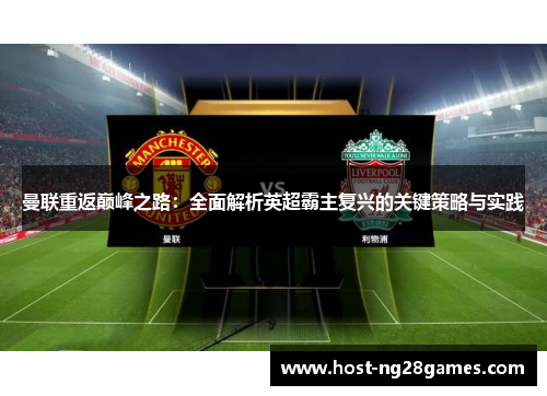 曼联重返巅峰之路：全面解析英超霸主复兴的关键策略与实践