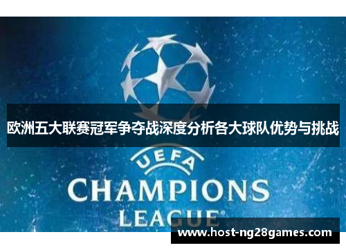 欧洲五大联赛冠军争夺战深度分析各大球队优势与挑战