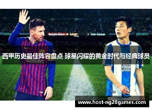 西甲历史最佳阵容盘点 球星闪耀的黄金时代与经典球员