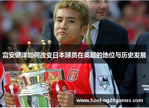 富安健洋如何改变日本球员在英超的地位与历史发展