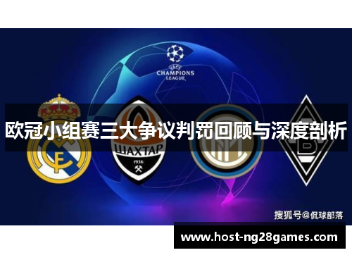 欧冠小组赛三大争议判罚回顾与深度剖析