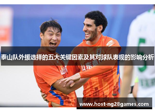 泰山队外援选择的五大关键因素及其对球队表现的影响分析