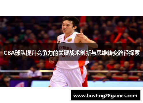 CBA球队提升竞争力的关键战术创新与思维转变路径探索