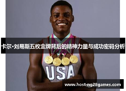 卡尔·刘易斯五枚金牌背后的精神力量与成功密码分析