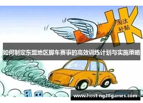 如何制定东盟地区脚车赛事的高效训练计划与实施策略