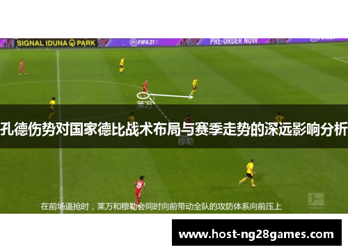 孔德伤势对国家德比战术布局与赛季走势的深远影响分析