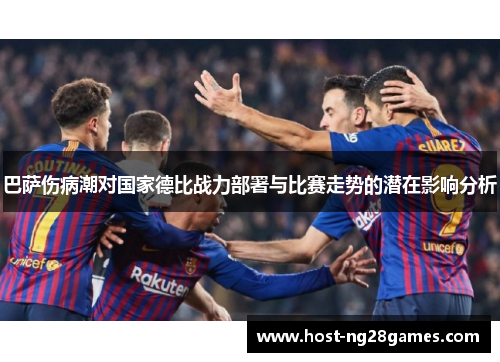 巴萨伤病潮对国家德比战力部署与比赛走势的潜在影响分析