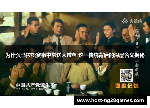 为什么马拉松赛事中常送大带鱼 这一传统背后的深层含义揭秘