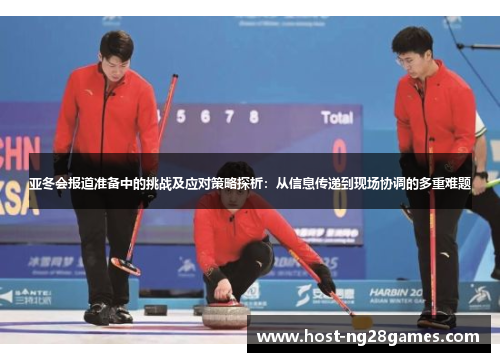 亚冬会报道准备中的挑战及应对策略探析：从信息传递到现场协调的多重难题