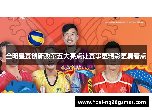 全明星赛创新改革五大亮点让赛事更精彩更具看点