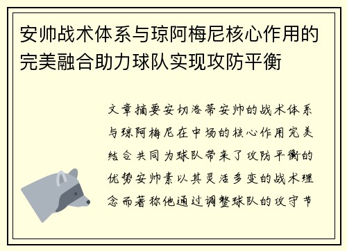 安帅战术体系与琼阿梅尼核心作用的完美融合助力球队实现攻防平衡