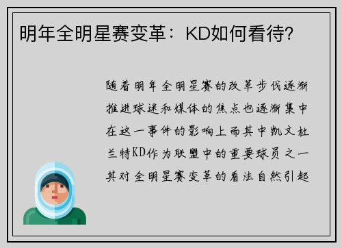 明年全明星赛变革：KD如何看待？