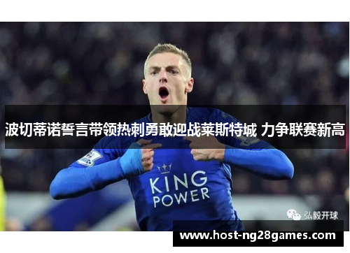 波切蒂诺誓言带领热刺勇敢迎战莱斯特城 力争联赛新高