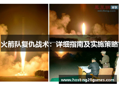 火箭队复仇战术：详细指南及实施策略