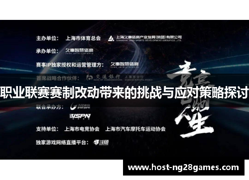职业联赛赛制改动带来的挑战与应对策略探讨