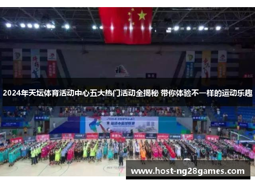 2024年天坛体育活动中心五大热门活动全揭秘 带你体验不一样的运动乐趣