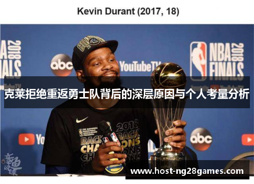 克莱拒绝重返勇士队背后的深层原因与个人考量分析