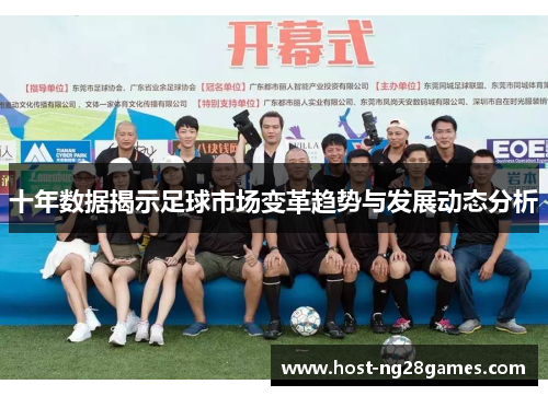 十年数据揭示足球市场变革趋势与发展动态分析