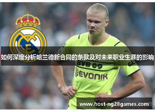 如何深度分析哈兰德新合同的条款及对未来职业生涯的影响
