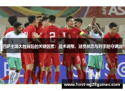 巴萨主场大胜背后的关键因素：战术调整、球员状态与对手防守漏洞