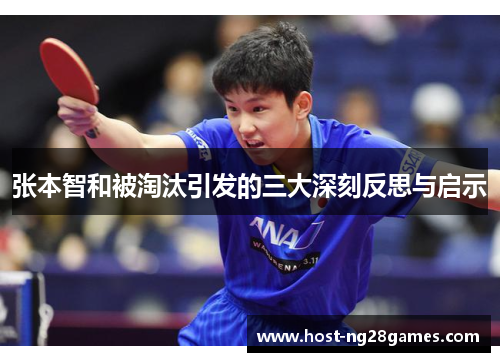 张本智和被淘汰引发的三大深刻反思与启示