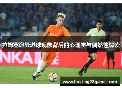 拉姆塞诡异进球现象背后的心理学与偶然性解读