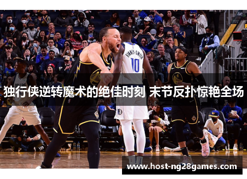 独行侠逆转魔术的绝佳时刻 末节反扑惊艳全场