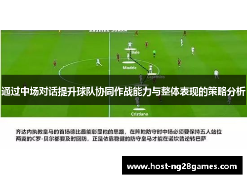 通过中场对话提升球队协同作战能力与整体表现的策略分析