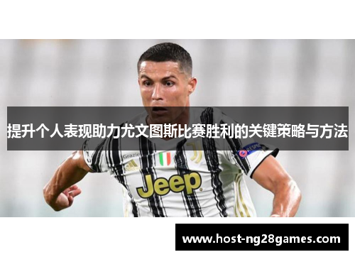 提升个人表现助力尤文图斯比赛胜利的关键策略与方法